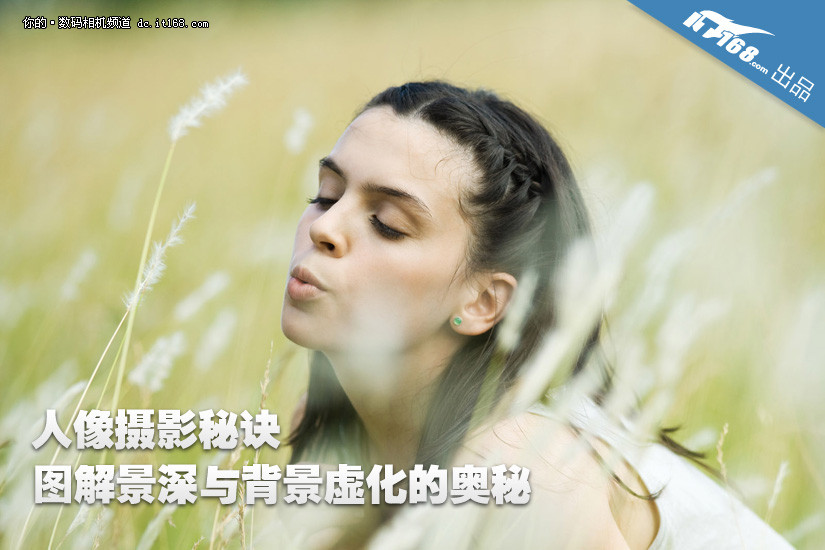 人像摄影秘诀 图解景深与背景虚化奥秘