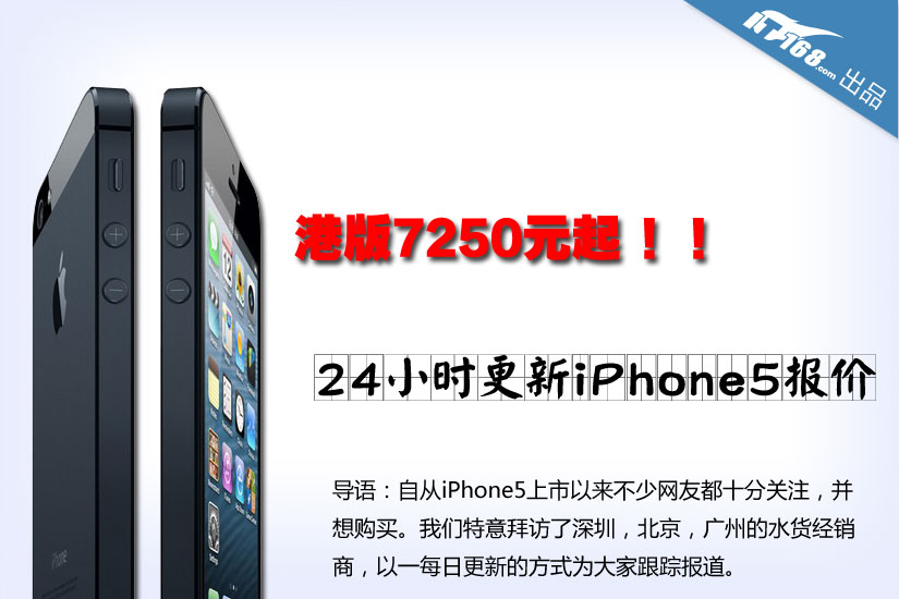 港版7250元起 24小时更新iPhone5报价(组图)(