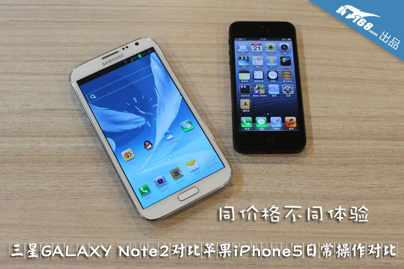 同价格不同体验 三星Note2对比iPhone5(1)