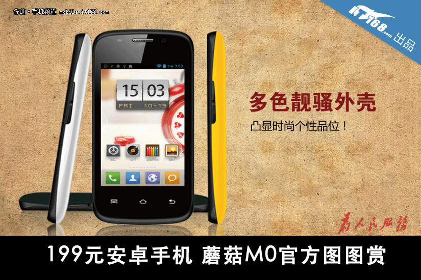 199元安卓智能机 蘑菇手机M0现身互联网(组图