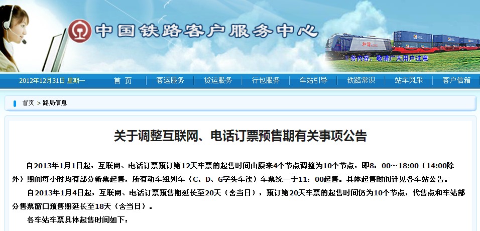 火车票互联网、电话订票预售期时间调整